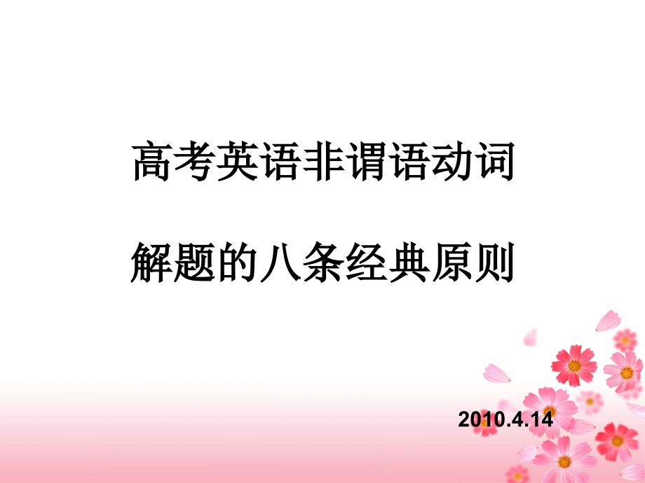 非谓语八条原则解题技巧_第1页