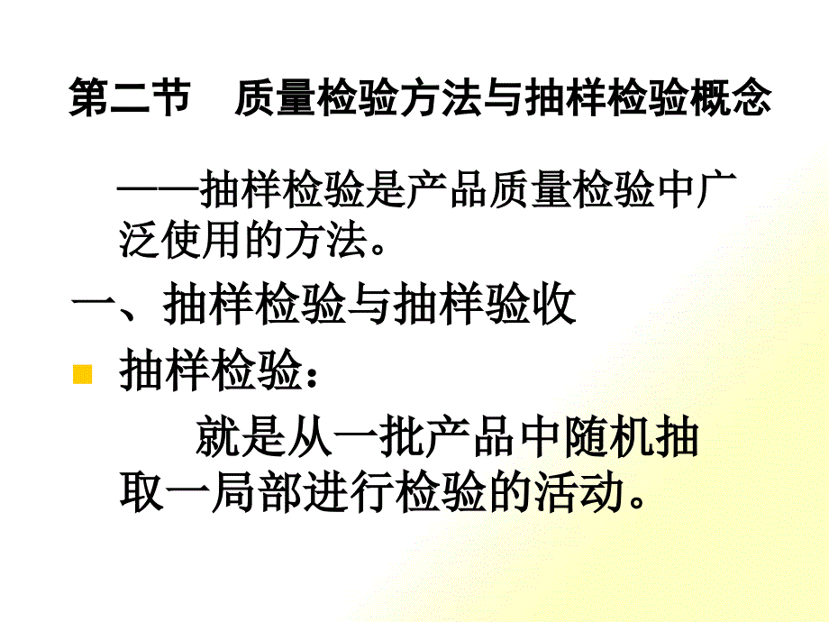 第七章 质量测量与分析——2_第1页