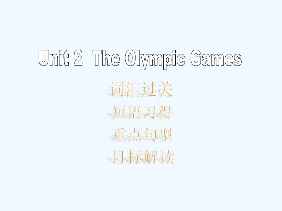 高一英语 Unit 2 《 The Olympic Games》复习课件 新人教版必修2_第1页