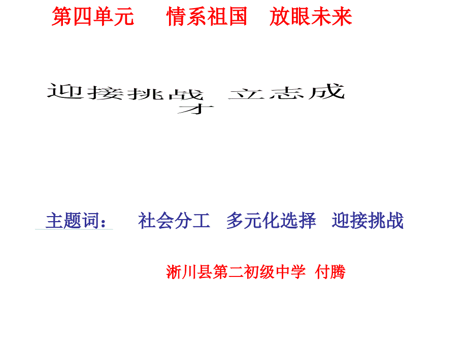 粤教版九年级全册第四单元_情系中华_放眼未来43迎接挑战_立志成才第一课时_第1页