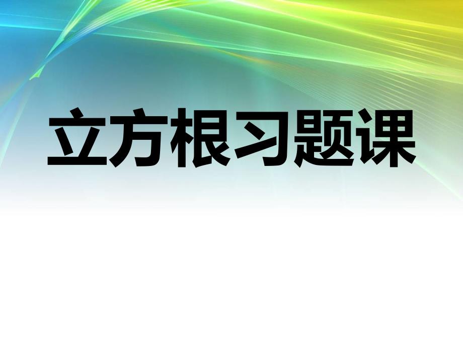 立方根习题课_第1页