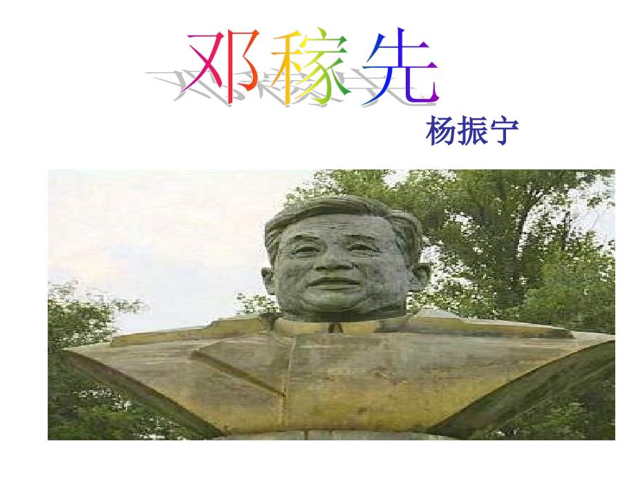 《邓稼先》（教育精品）_第1页