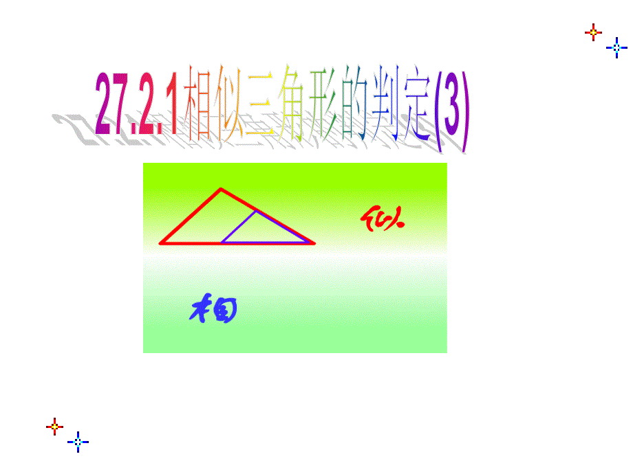 27-21相似三角形的判定(第3课时)_第1页