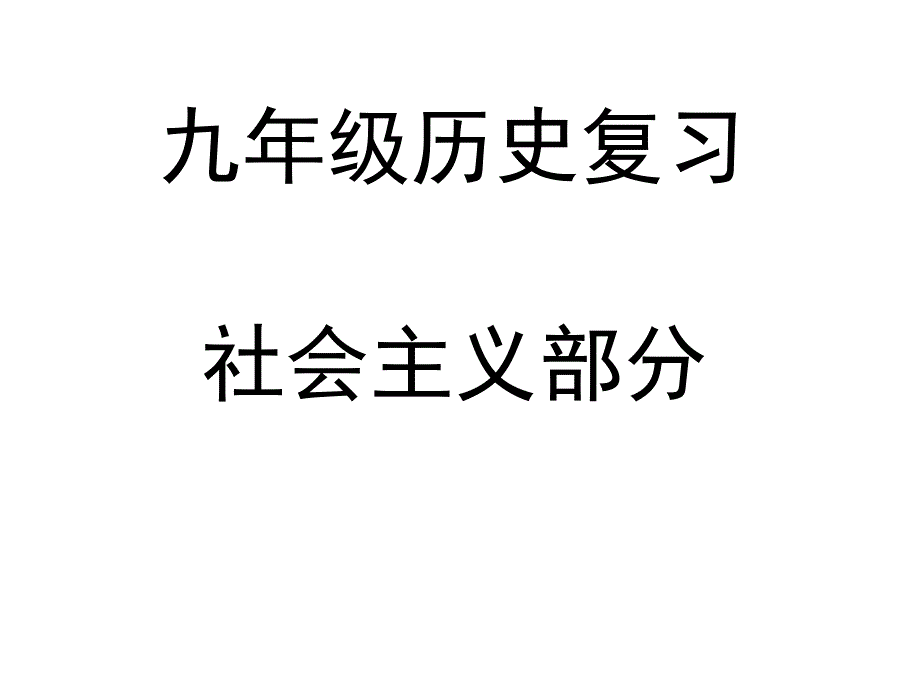 澶嶄範鍘嗗彶绀句細涓讳箟_第1页