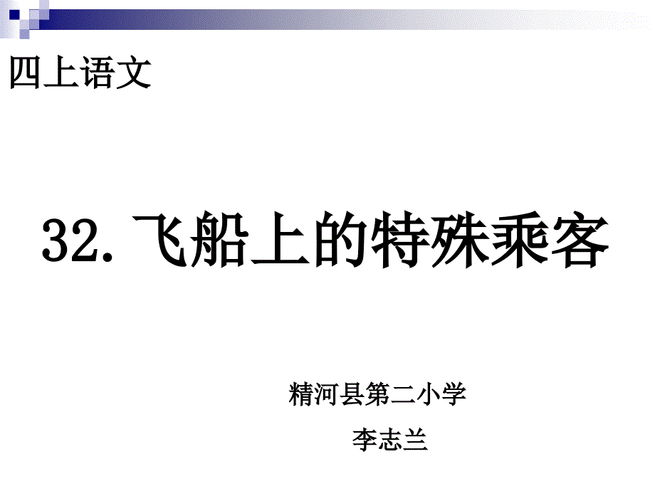 小学四年级上册语文第三十二课飞船上的特殊乘客2PPT课件2（教育精品）_第1页