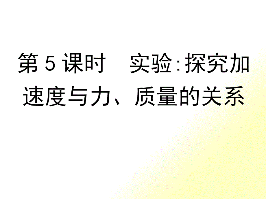 第5课时实验探究加速度与力、质量的关系_第1页