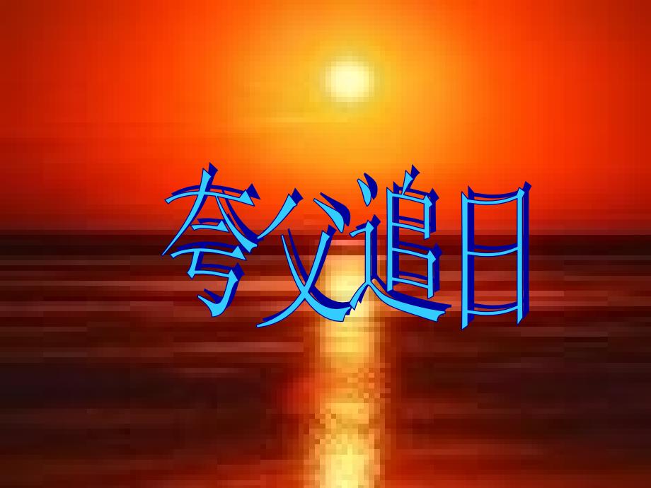 32《夸父追日》第二课时_第1页