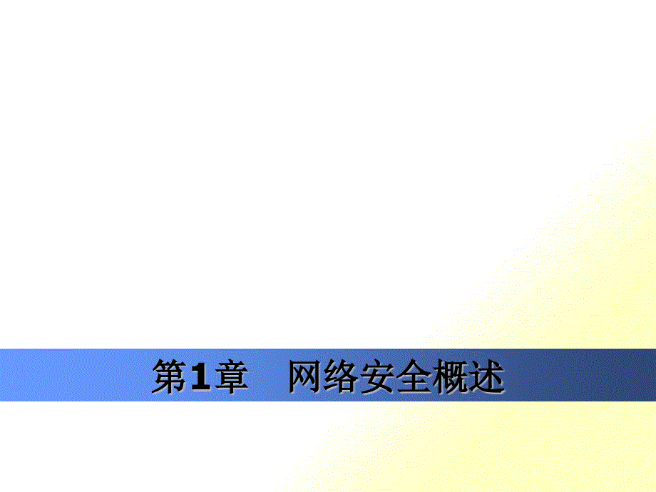 第01章_网络安全概述_第1页