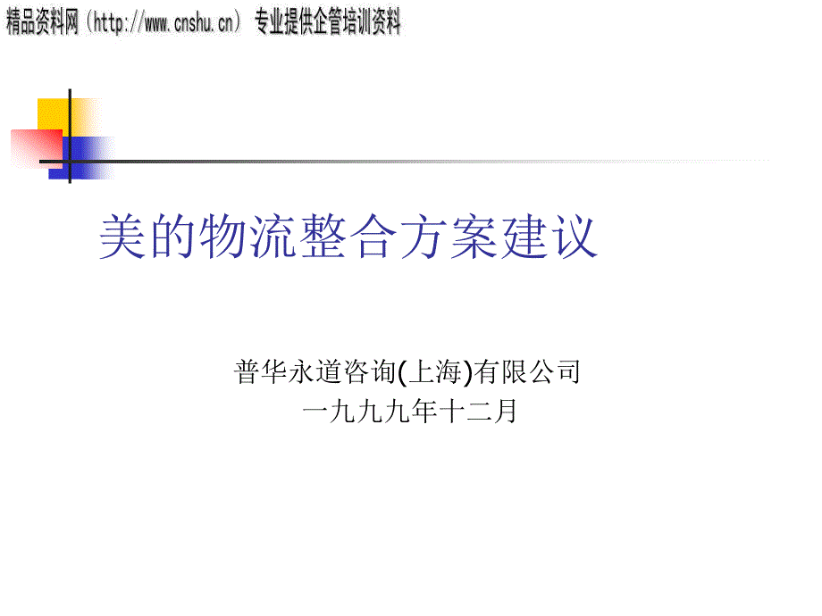 美的物流改进方案比较(ppt 43页)_第1页