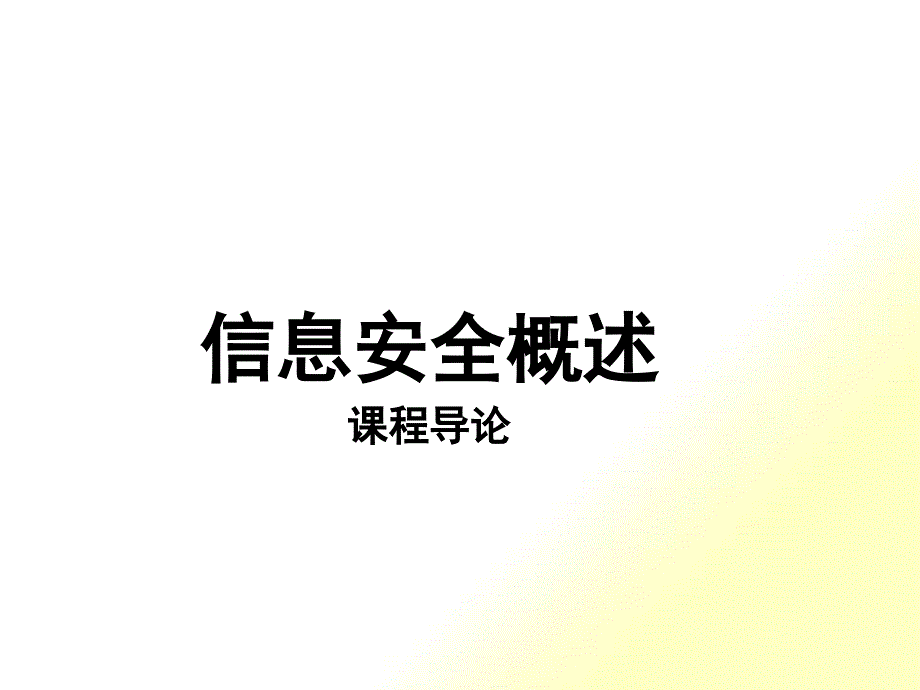 第1讲 计算机网络安全概述拓展资料(什么是信息安全)_第1页