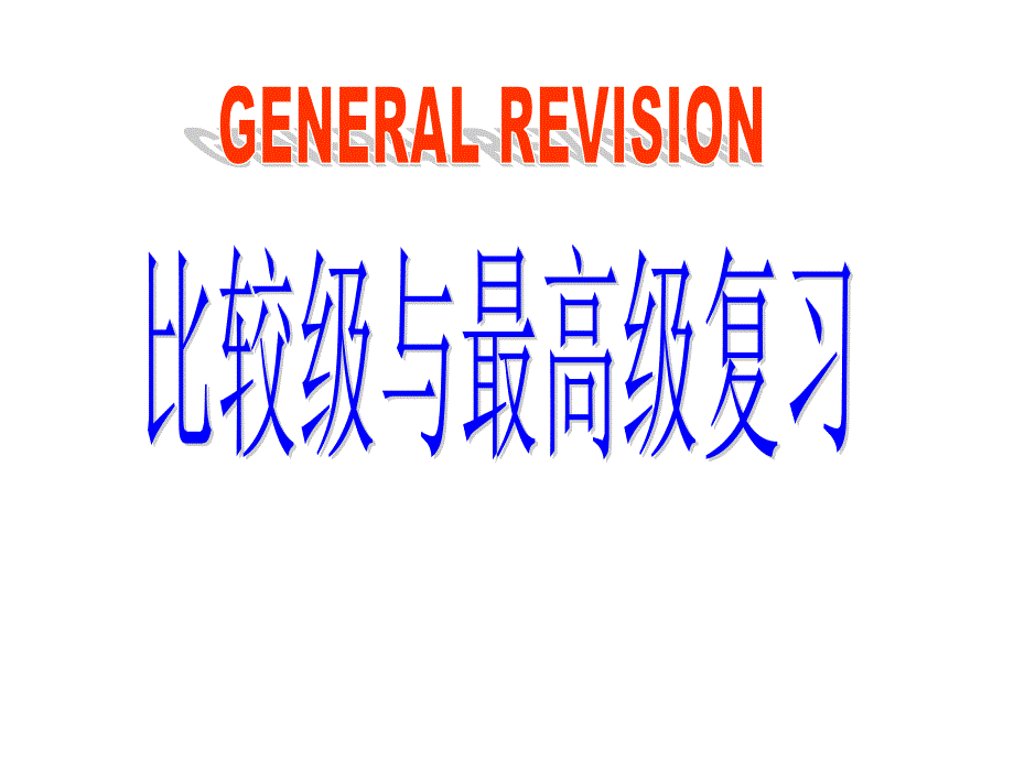 中考比较级、最高级复习课件1_第1页