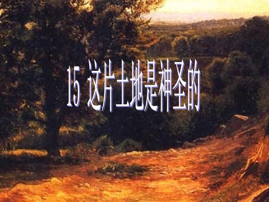 《这片土地是神圣的》课件1（教育精品）_第1页