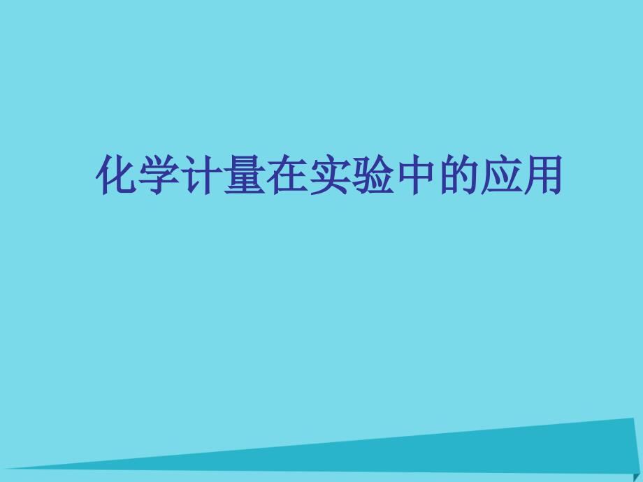 第一章第二节第三课时物质的量浓度_第1页