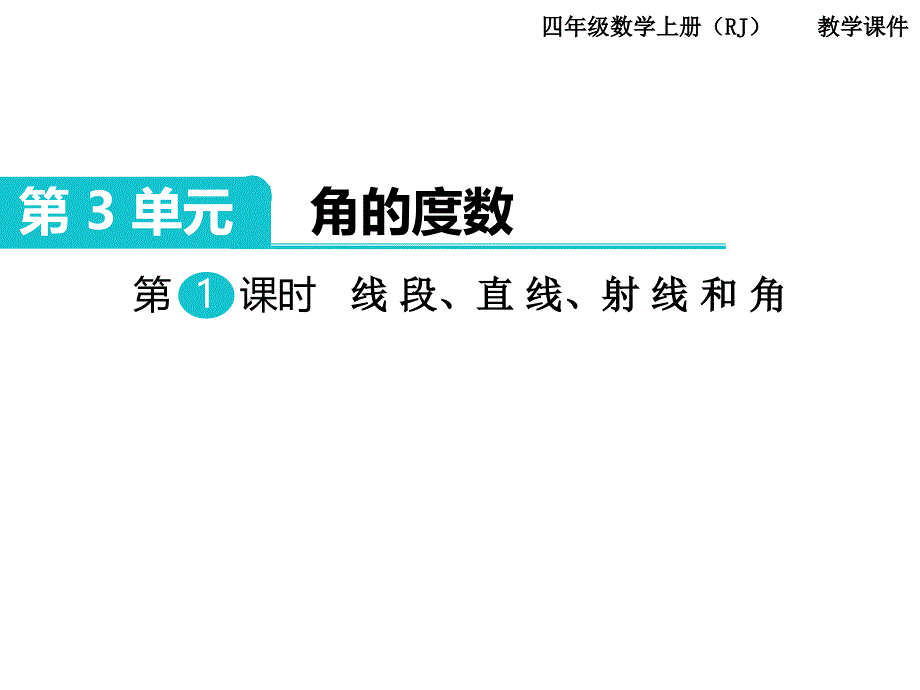 第1课时线段、直线、射线和角_第1页