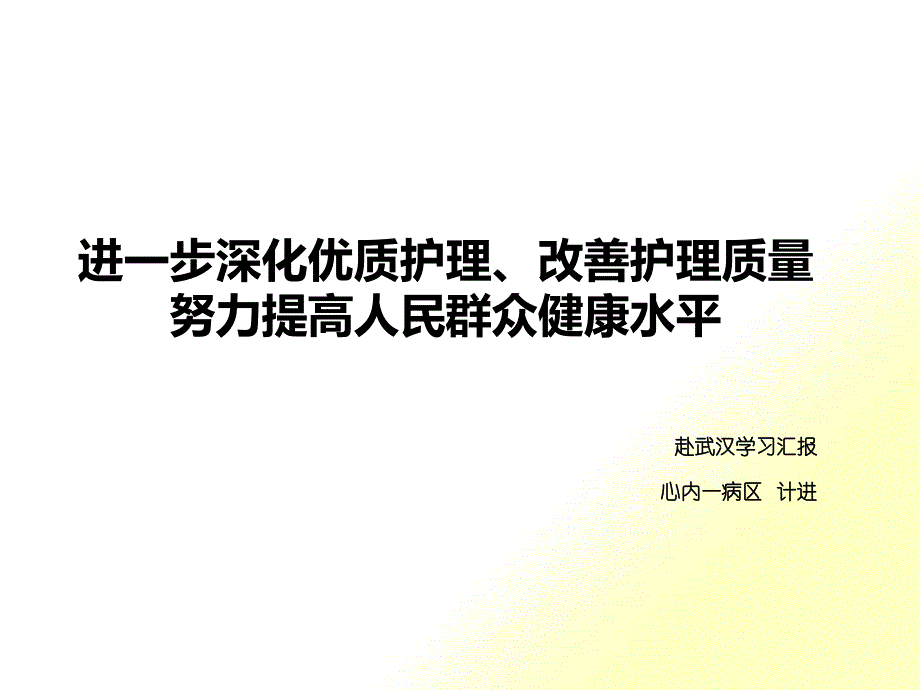 进一步深化优质护理、改善护理质量_第1页