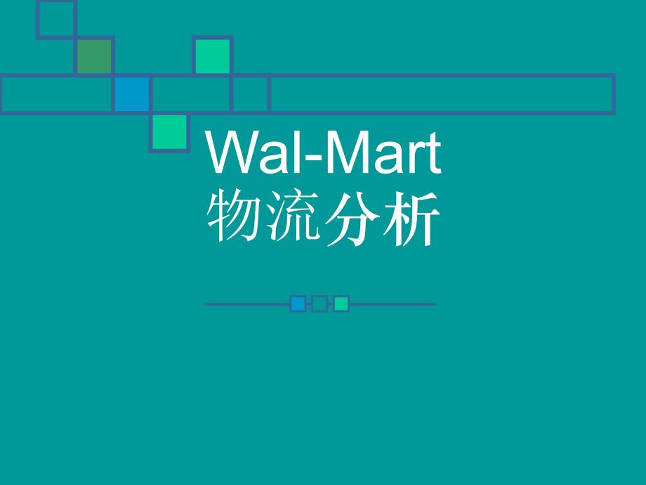 Wal-Mart物流分析教材_第1页