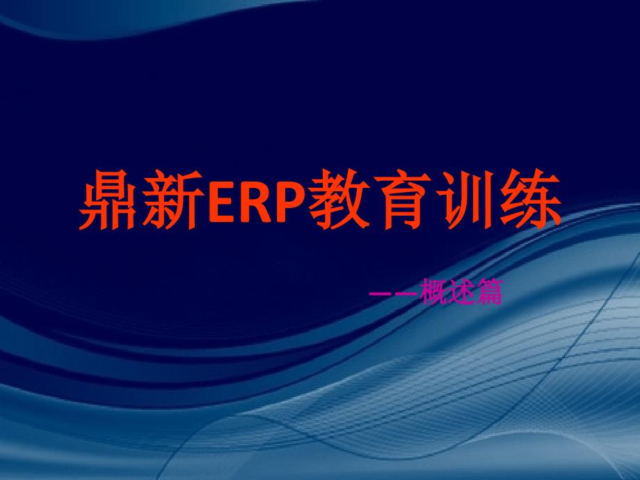 鼎新ERP教育训练_第1页