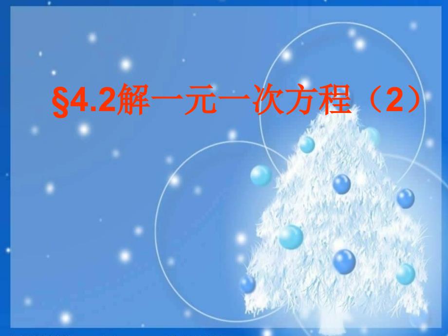 42解一元一次方程去括习题课123_第1页