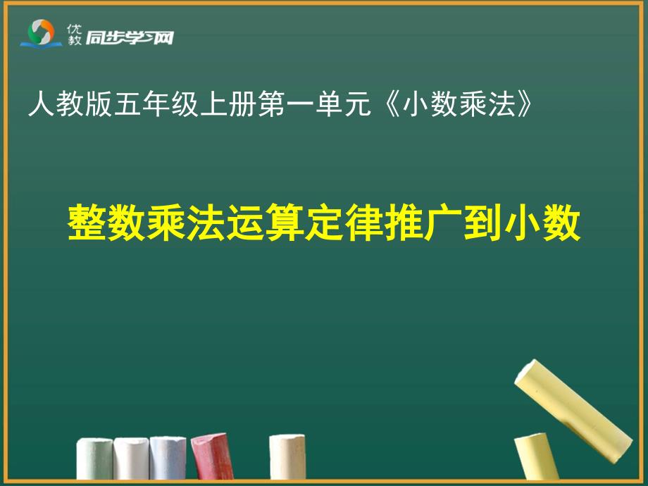 《整数乘法运算定律推广到小数》教学课件_第1页