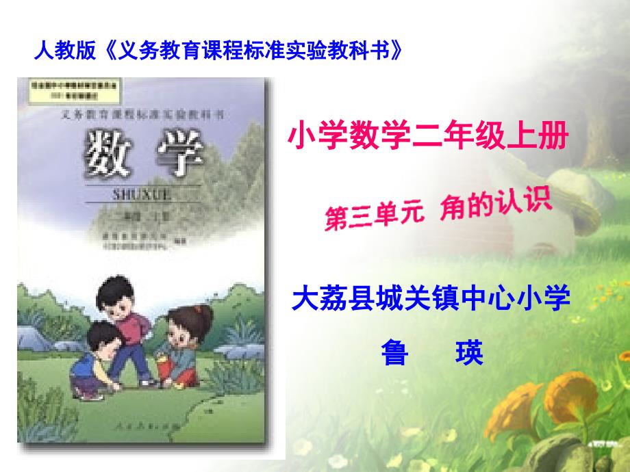 大荔县城关镇中心小学鲁瑛（教育精品）_第1页