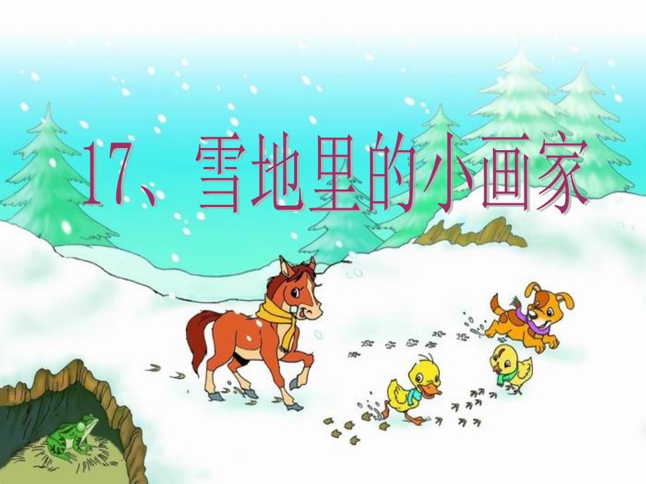 《雪地里的小画家》第二课时_第1页