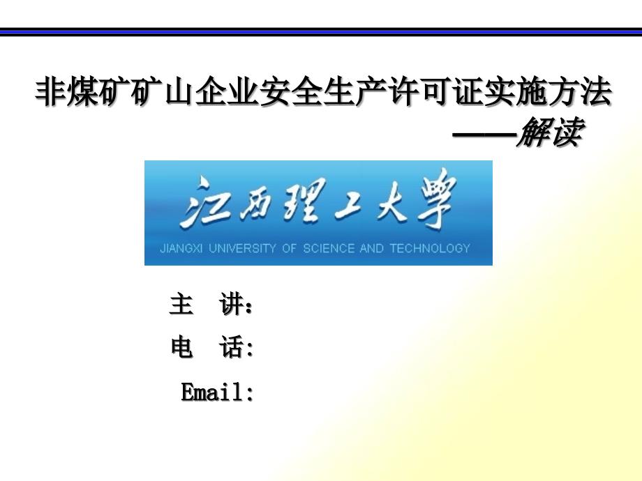 矿山企业安全生产许可证实施办法_第1页