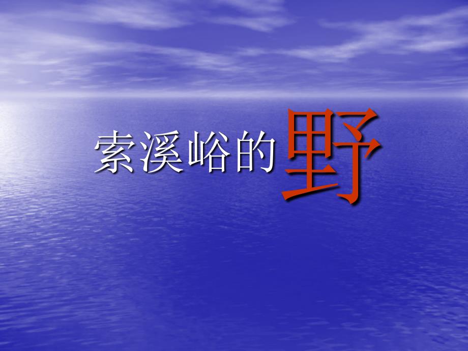 人教版小学六年级语文上册索溪峪的野PPT课件_第1页