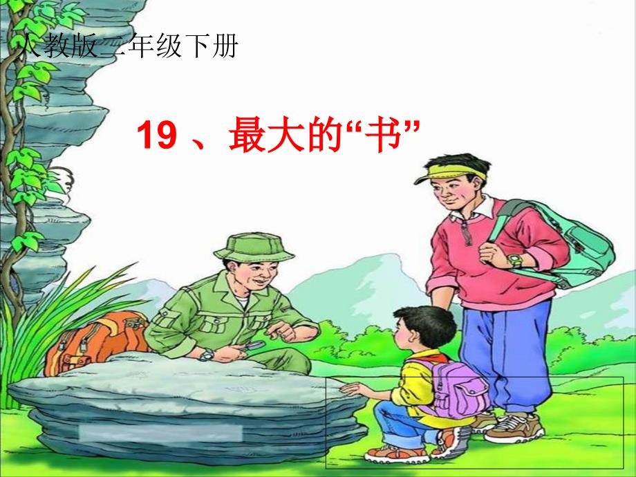 吕现红19最大的“书”（教育精品）_第1页