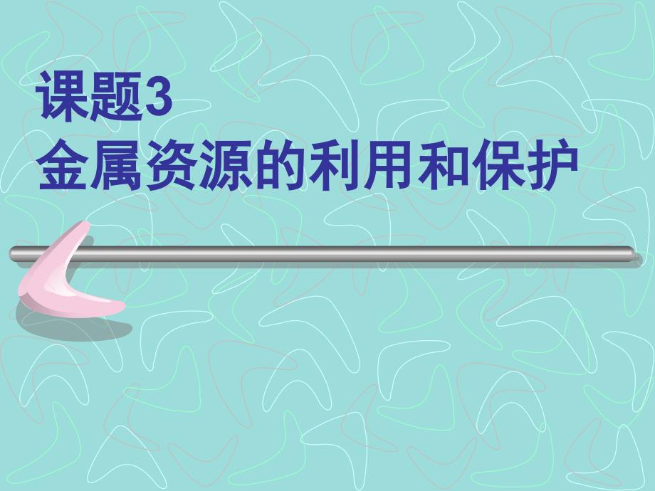 课题3金属资源的利用和保护_第1页