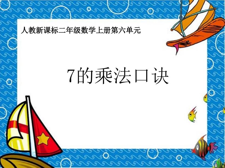 小学二年级上册数学第六单元7的乘法口诀PPT课件（教育精品）_第1页