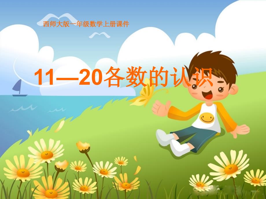 小学一年级数学上册11-20各数的认识（教育精品）_第1页