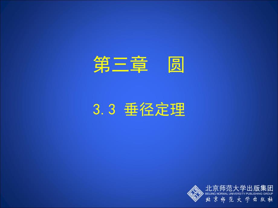 33垂径定理演示文稿_第1页