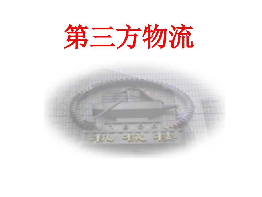 清华进修学院030第三方物流讲座_第1页