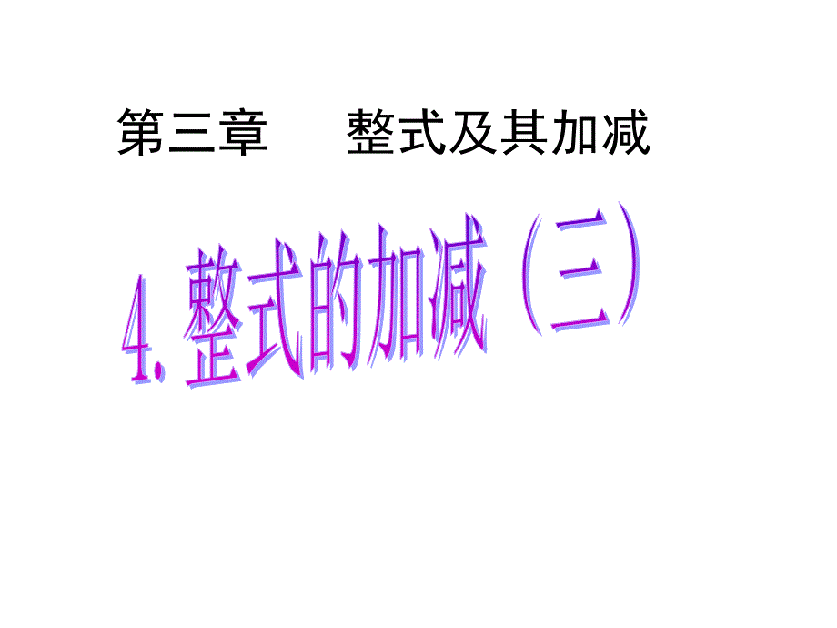 整式的加减（3） (2)（教育精品）_第1页