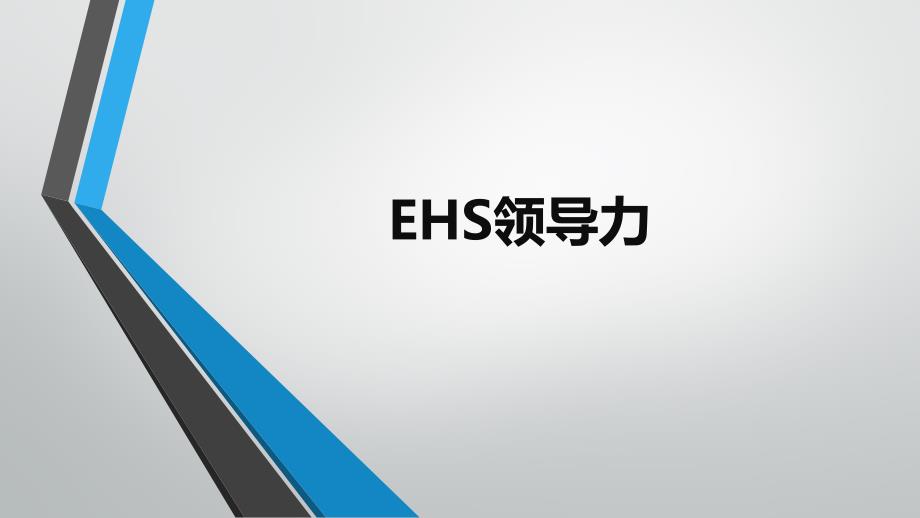 EHS领导力培训课件_第1页