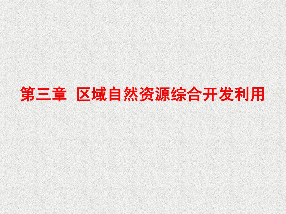 高三地理一轮复习3-3-1能源资源的开发——以我国山西省为例_第1页