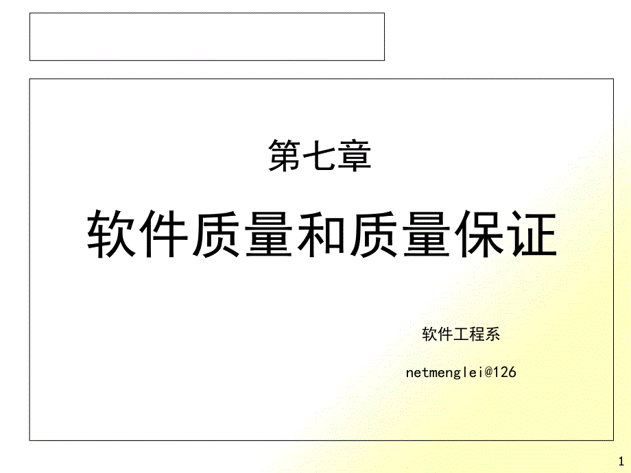 软件质量测试第七章软件质量和质量保证_第1页