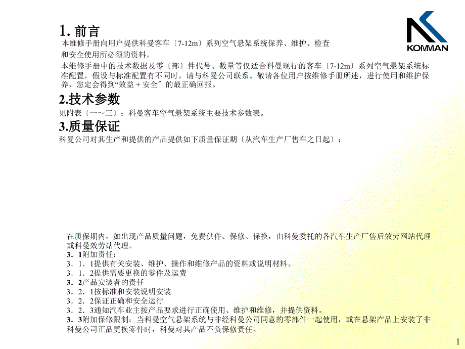 空气悬架系统维护检查和安全使用教程_第1页