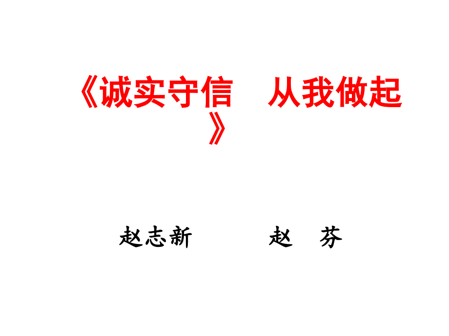 诚实守信从我做起_第1页