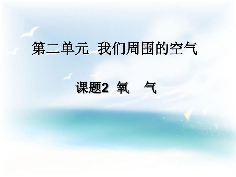 《氧气》参考课件2_第1页