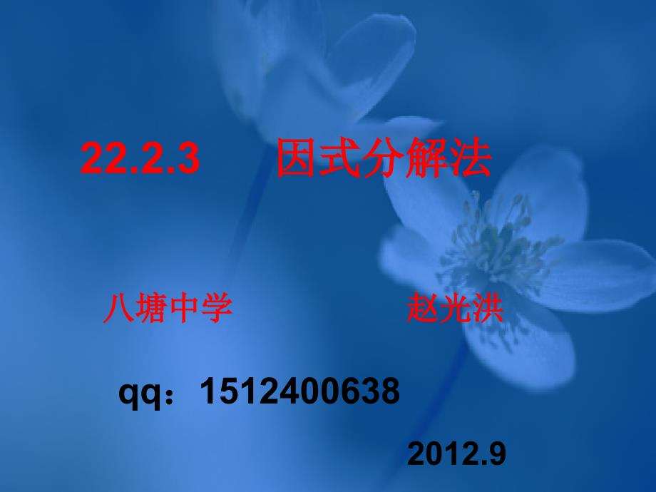 2223分解因式法_第1页