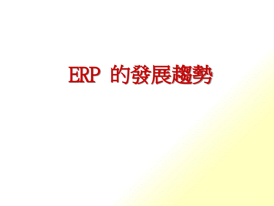 鼎新知识学院-ERP的发展趋势培训_第1页