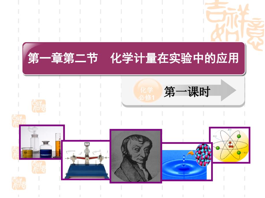 第一章第二节化学计量在实验中的应用第一课时[新课]_第1页