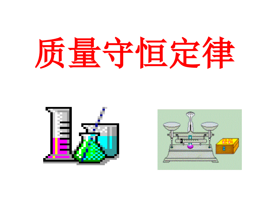 43质量守恒定律 (2)_第1页