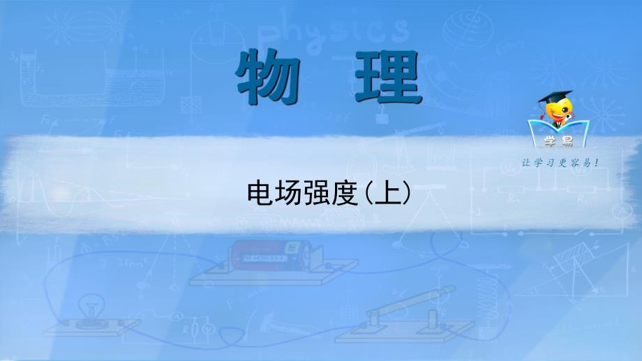 选修3-1静电场第三讲：电场强度（上）课件--名师微课堂（自制）_第1页