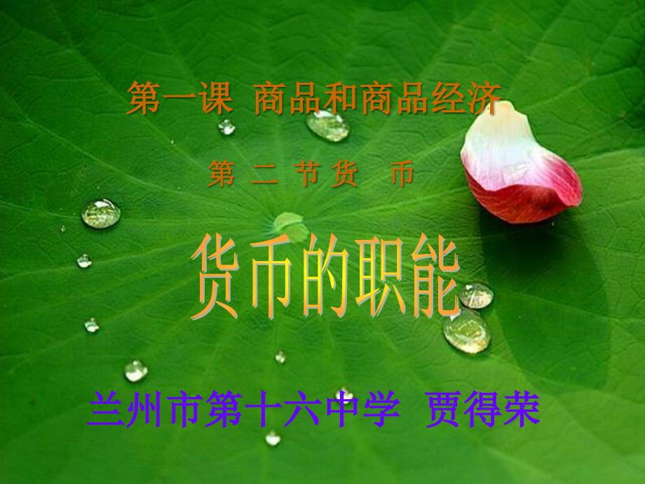 货币的职能jiaderong_第1页