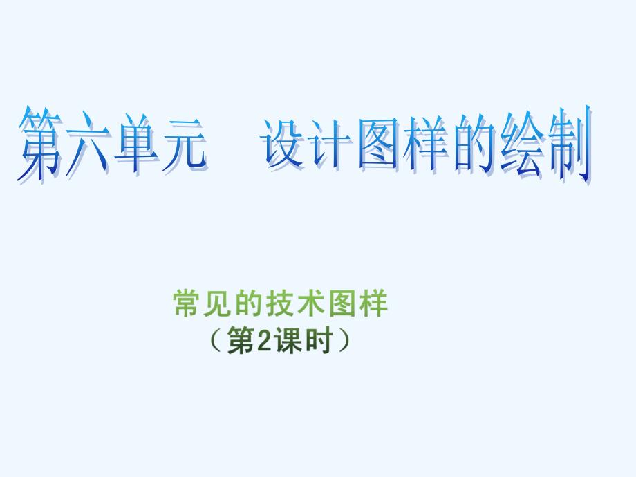 高三通用技术 6.2《常见的技术图样》第二课时 课件_第1页