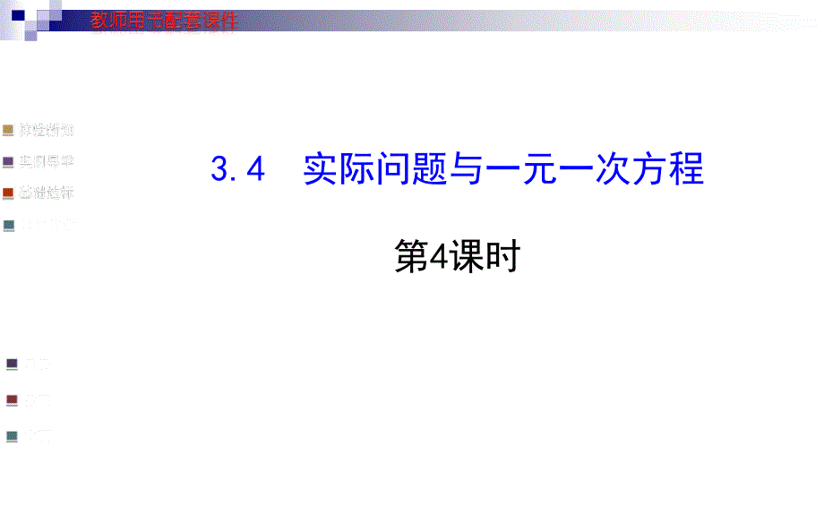 34实际问题与一元一次方程（4）_第1页