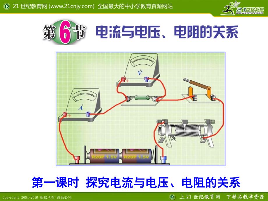 第6节电流与电压、电阻的关系（第一课时）_第1页