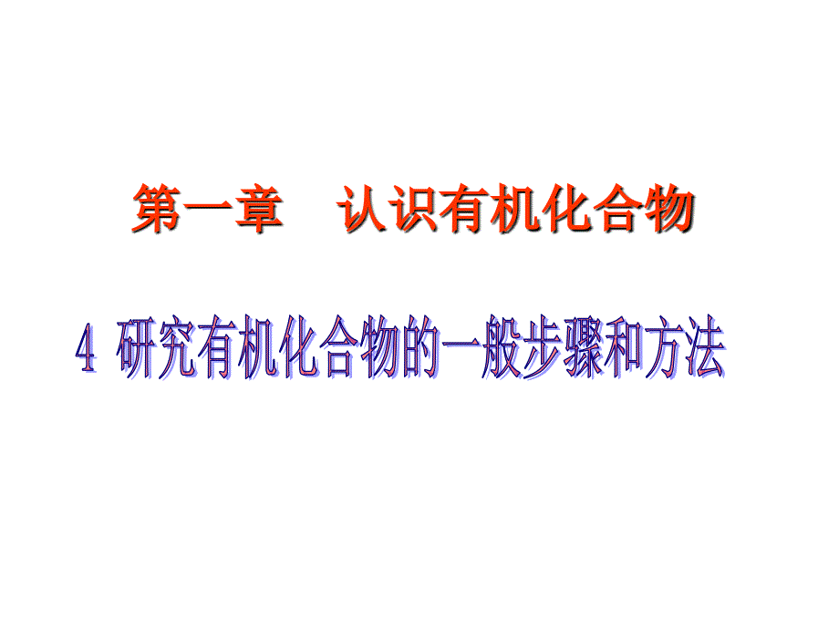 第一章第四节《研究有机化合物的一般步骤和方法》_第1页